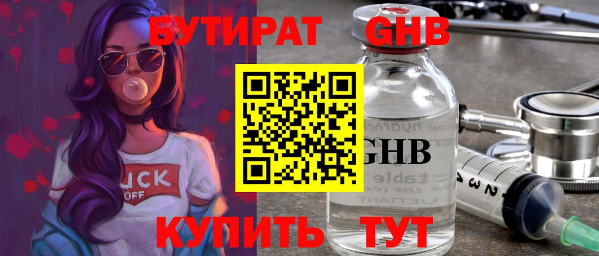 БУТИРАТ жидкий экстази Алейск